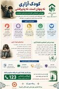 کودک آزاری نه پنهان است نه پذیرفتنی
