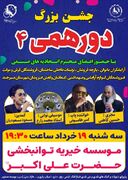 جشن دور همی4