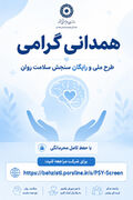 پوستر | اجرای طرح ملی سنجش سلامت روان با حفظ کامل حریم خصوصی