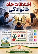 اختلافات خانوادگی؛ قابل حل با گفت‌وگو و مشاور
