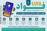 سامانه فوریت های اداری فواد 128