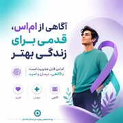 پوستر | آگاهی از «ام‌اس»، قدمی برای زندگی بهتر
