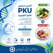 اینفوگرافیک | مهار عوارض بیماری نادر PKU با غربالگری نوزادان و تغذیه اصولی