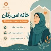 اینفوگرافیک| «خانه‌ امن»؛ پناهگاهی برای زنان در معرض خشونت
