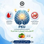 پوستر | تشخیص به‌موقع PKU؛ راهی برای پیشگیری از معلولیت‌های ناشی از یک بیماری متابولیک
