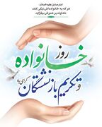 پیام مدیرکل بهزیستی استان هرمزگان به مناسبت روز خانواده و تکریم بازنشستگان