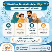 روز ملی خانواده و تکریم بازنشستگان