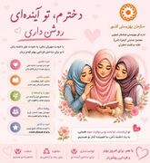 دخترم، تو آینده ای روشن داری...