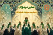 دعوت به حمایت از شیرخوارگان بهزیستی در همایش شیرخوارگان حسینی