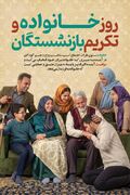 پیام تبریک مدیرکل بهزیستی استان کهگیلویه و بویراحمد به مناسبت روزخانواده و تکریم بازنشستگان 