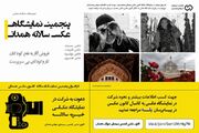 رسانه | برگزاری پنجمین نمایشگاه سالانه عکس همدان با هدف حمایت از کودکان کار