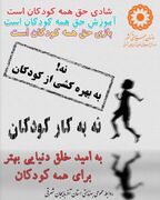نه ! به بهره‌کشی از کودکان