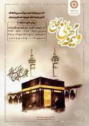دعوت از حجاج زنجانی برای شرکت در پویش ولیمه مهربانی