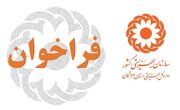 فراخوان " تاسیس مرکز سلامت روان محلی در شهرستان بشاگرد "