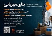 رسانه | اجرای پویش بنای مهربانی برای بازگرداندن ۱۵ کودک همدانی به کلاس درس