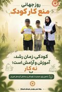 ساوجبلاغ | همه با هم برای محو کار کودک / اجرای برنامه آگاهسازی در سطح شهرستان ساوجبلاغ