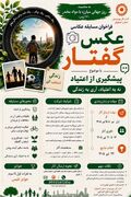 فراخوان اداره کل بهزیستی استان اصفهان برای مسابقه عکاسی عکس ‌گفتار