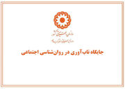 مقاله /جایگاه تاب‌آوری در روان‌شناسی اجتماعی