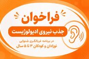 فراخوان | جذب نیروی ادیولوژیست در برنامه غربالگری شنوایی نوزادان و کودکان 3 تا 5 سال