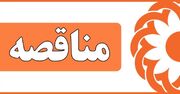 مناقصه عمومی یک مرحله ای انجام خدمات مشاوره تلفنی ۱۴۸۰ – نوبت دوم