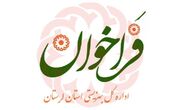 آگهی فراخوان واگذاری خدمات مرکز نگهداری معتادین متجاهر ویژه بانوان