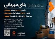 پویش بنای مهربانی تا ۲۵ تیر تمدید شد