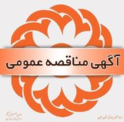 فراخوان مناقصه عمومی خرید خدمات تخصصی اورژانس اجتماعی بهزیستی شهرستانهای زنجان- طارم– خرمدره– خدابنده و ابهر