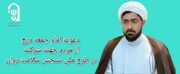 دعوت مردم بخش مرزی درح به مشارکت در طرح ملی سنجش سلامت روان
