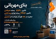 پویش بنای مهربانی تمدید شد