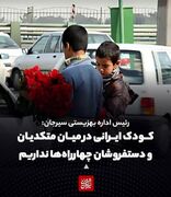 کودک ایرانی در میان متکدیان و دستفروشان چهارراه‌ها نداریم