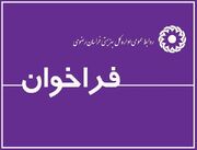 فراخوان اداره کل بهزیستی خراسان رضوی