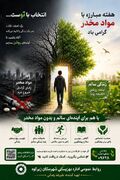 هفته مبارزه با مواد مخدر گرامی باد