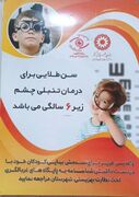 هیرمند٫آغاز طرح غربالگری بینایی کودکان ۳ تا ۶ سال 