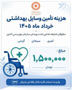 اینفوگرافیک| هزینه وسایل بهداشتی معلولان ضایعه نخاعی واریز شد