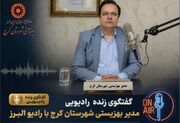 کرج | گفتگوی رادیویی مدیر بهزیستی شهرستان کرج با رادیو البرز