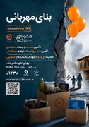 فرصتی دوباره برای هم‌افزایی خیرین در مسیر حمایت از مددجویان بهزیستی