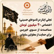 اختصاص ۴۰ میلیون تومان مساعدت از سوی خیرین برای حمایت از معلولین سلماس