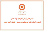 مقاله | تحلیل ۱۰ مانع اصلی در پیشگیری، درمان و کاهش آسیب اعتیاد