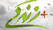 در رسانه| فعالیت ۷۰ مددکار در مراکز «مثبت زندگی» استان زنجان