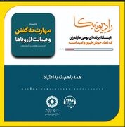 رادیو تیکا بهزیستی مازندران | پادکست مهارت نه گفتن و صیانت از رویاها