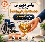 حمایت ۳۰ میلیونی خیّر نیک اندیش از معلولین سلماس