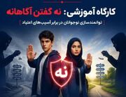 کارگاه آموزشی توانمندسازی نوجوانان در برابر آسیب های اعتیاد