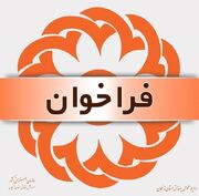 فراخوان جذب تسهیلگر شغلی