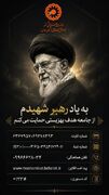 به یاد «رهبر شهیدم»؛ پویشی برای حمایت از جامعه بهزیستی همدان