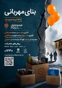 رسانه| تمدید پویش «بنای مهربانی» در استان همدان؛ از تامین بسته‌های حمایتی تا بازگشت ۱۵ کودک به مدرسه