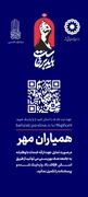 آغاز فصل همدلی در پایتخت تاریخ و تمدن؛ «همیاران مهر» به میدان آمدند