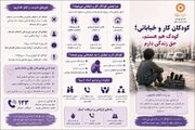 کودکان کار و خیابانی هم کودک هستند