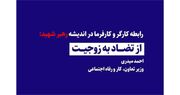رابطه کارگر و کارفرما در اندیشه رهبر شهید: از تضاد به زوجیت / احمد میدری