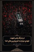 در بدرقه رهبر شهید، عهدی دوباره با عزیزترین‌های خدا
