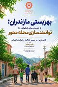 بهزیستی مازندران؛ از خدمت‌رسانی اجتماعی تا توانمندسازی محله‌محور، گامی نوین در مسیر عدالت و کرامت انسانی